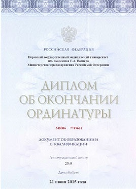 Документ доктора Малышева об окончании ординатуры-страница 1